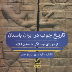 تاریخ چوب در ایران باستان از دوره ی نوسنگی تا تمدن ایلام