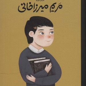 مریم میرزاخانی