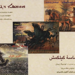 حماسه گیلگمش نشر روزنه کار
