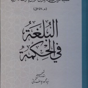 البلغة فی الحکمة حکمت و فلسفه
