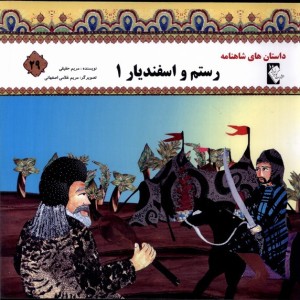 داستان شاهنامه 29 رستم و اسفندیار گوهر اندیشه