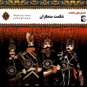 کتاب داستان شاهنامه 12 شکست ستمگران گوهر اندیشه