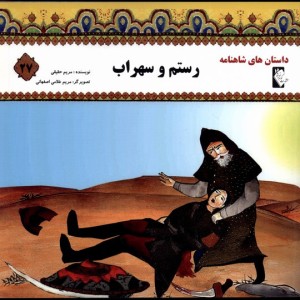 داستان شاهنامه 27 رستم وسهراب گوهر اندیشه