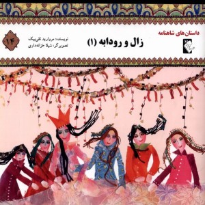 داستان شاهنامه 14 زال و رودابه گوهر اندیشه