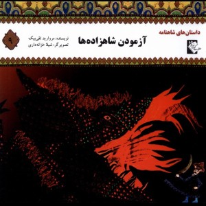 داستان شاهنامه 9 آزمودن شاهزاده گوهر اندیشه