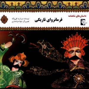 داستان شاهنامه 5 فرمانروای تاریکی گوهر اندیشه
