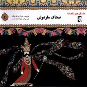 داستان شاهنامه 4 ضحاک مار دوش گوهر اندیشه