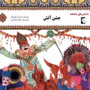 کتاب داستان شاهنامه 1 جشن آتش گوهر اندیشه