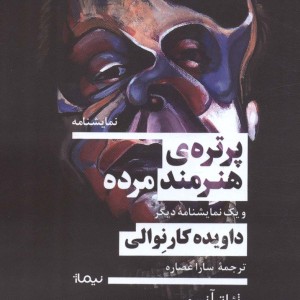 پرتره ی هنرمند مرده و یک نمایشنامه دیگر