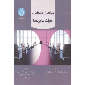 کتاب مباحث منتخب هیات مدیره ها