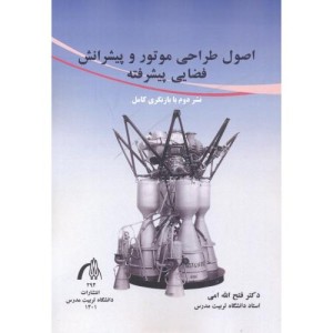 اصول طراحی موتور و پیشرانش فضایی پیشرفته