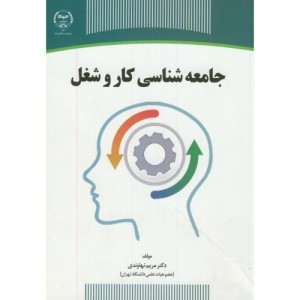 کتاب جامعه شناسی کار و شغل نشر سازمان جهاد دانشگاهی