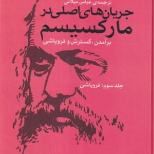 جریان های اصلی در مارکسیسم 3 فروپاشی زرکوب،وزیری،اختران