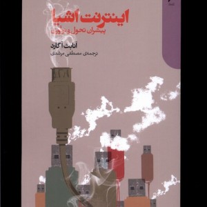 اینترنت اشیا پیشران تحول و نوآوری دنیای اقتصاد