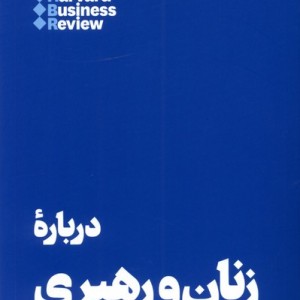 10 مقاله که باید خواند درباره ی زنان و رهبری هنوز