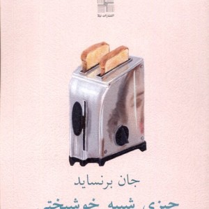 چیزی شبیه خوشبختی نیلا