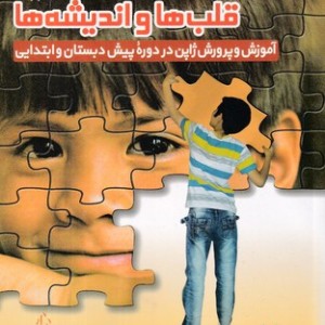 کتاب آموزش قلب ها و اندیشه ها شمیز،رقعی،سازوکار