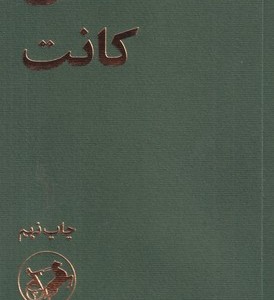 کتاب فلسفه ی نقادی کانت شمیز،رقعی،امیرکبیر