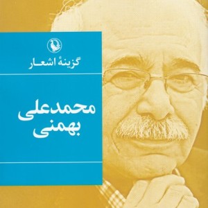 گزینه ی اشعار محمدعلی بهمنی ،شومیز مروارید