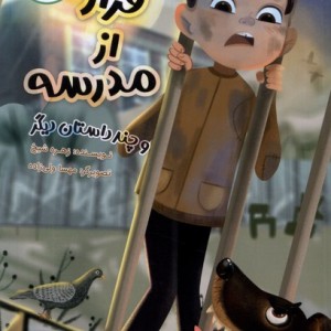 فرار از مدرسه سایه گستر