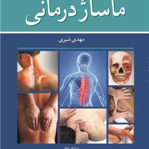 ماساژ درمانی نشر آییژ