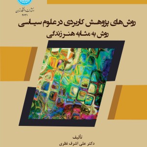 روش های پژوهش کاربردی در علوم سیاسی روش به مثابه هنر زندگی 4621