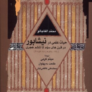 حیات علمی در نیشابور نگاه معاصر
