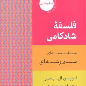 فلسفه ی شادکامی