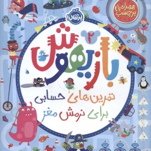 بازیهوش 2
