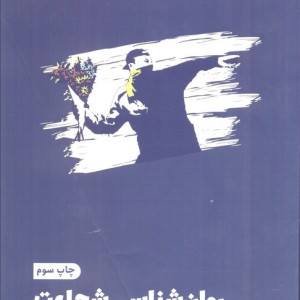 روان شناسی شجاعت