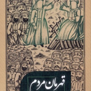 قهرمان مردم سنگلج