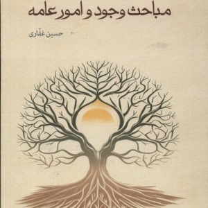 مباحث وجود و امور عامه سلفون حکمت