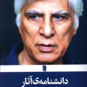 دانشنامه ی آثار بهرام بیضایی روشنگران