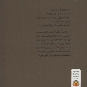 ژنرال نوجوان و اسرار تانک ها