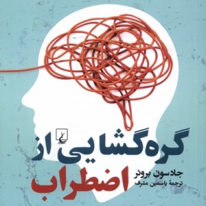 گره گشایی از اضطراب ققنوس