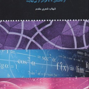 دنیای شگفت انگیز ریاضیات زرکوب،رقعی،مولی