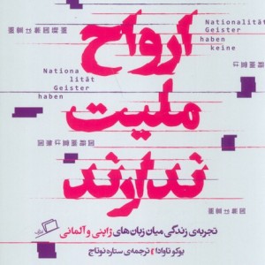 ارواح ملیت ندارند نشر اطراف - یوکو تاوادا