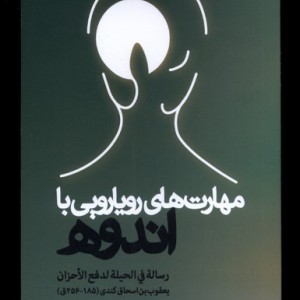 مهارت های رویارویی با اندوه سرایی