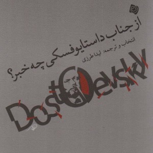 از جناب داستایوفسکی چه خبر نیستان