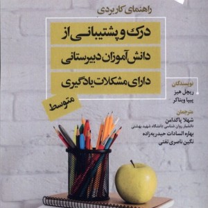 درک و پشتیبانی از دانش آموزان دبیرستانی ورجاوند