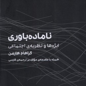ناماده باوری ابژه ها ونظریه ی اجتماعی سیب سرخ