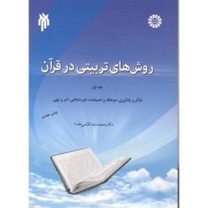 کتاب روش های تربیتی در قرآن جلد 1