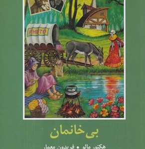 بی خانمان شمیز،رقعی،سمیر باهم