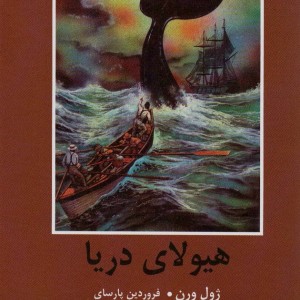 هیولای دریا نشر سمیر