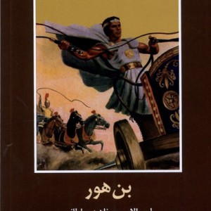بن هور شمیز،رقعی،سمیر باهم