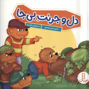 دل و جرئت بی جا