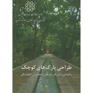 طراحی پارک های کوچک