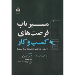 مسیریاب فرصت های کسب و کار ابزاری برای کشف ارزشمندترین فرصت ها