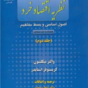نظریه اقتصاد خرد اصول اساسی و بسط مفاهیم جلد2 همراه با حل مسائل