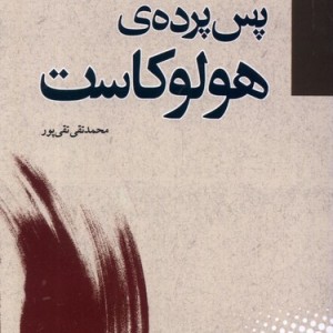 پس پرده ی هولوکاست مطالعات سیاسی